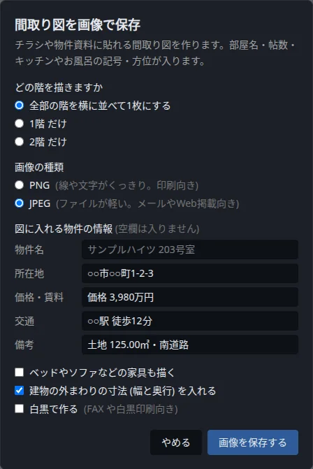 「間取り図を画像で保存」の画面。描く階、PNG か JPEG か、物件名や価格などの情報、家具・寸法・白黒の選択がある