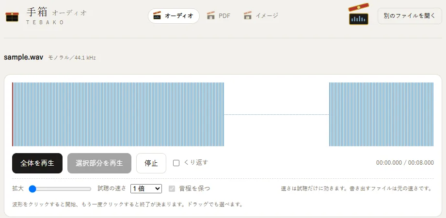 手箱オーディオに試験用の音声を読み込んだ画面。波形と再生ボタンが表示されている